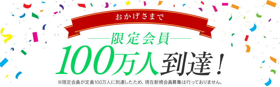 限定会員100万人到達！